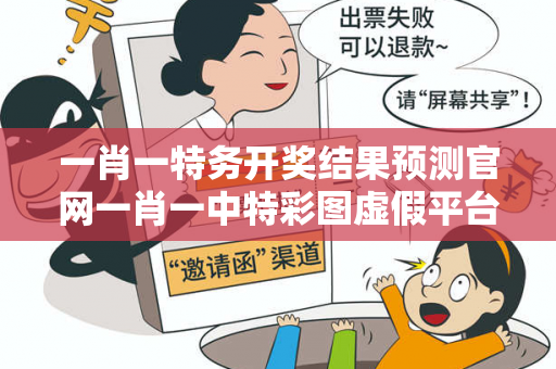一肖一特务开奖结果预测官网一肖一中特彩图虚假平台充值骗局揭秘：城乡结合部服装厂女工的惨痛教训