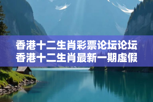 香港十二生肖彩票论坛论坛香港十二生肖最新一期虚假平台充值陷阱揭秘：城乡结合部服装厂女工的惨痛经历