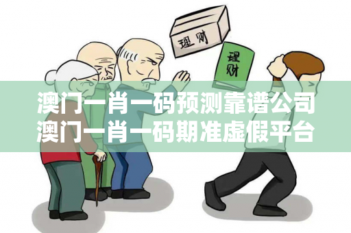 澳门一肖一码预测靠谱公司澳门一肖一码期准虚假平台充值骗局大起底：城乡结合部服装厂女工的惨痛教训