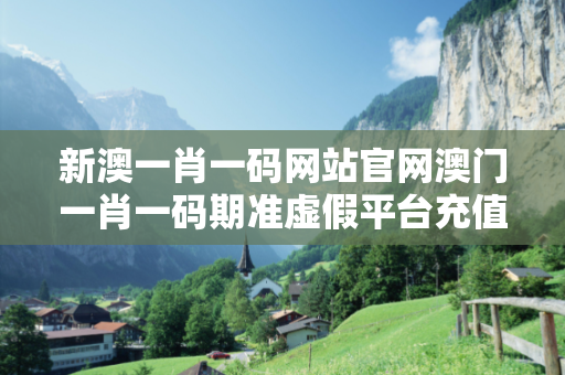 新澳一肖一码网站官网澳门一肖一码期准虚假平台充值骗局揭秘：城乡结合部修车师傅的惨痛教训