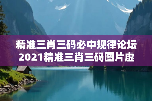 精准三肖三码必中规律论坛2021精准三肖三码图片虚假投资理财陷阱揭秘：城乡结合部服装厂女工的惨痛教训