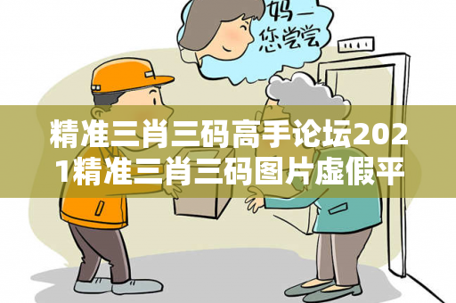 精准三肖三码高手论坛2021精准三肖三码图片虚假平台充值无法提现型骗局:城乡结合部服装厂女工的惨痛教训 精准三肖三码高手论坛2021精准三肖三码图片虚假平台充值无法提现型骗局:城乡结合部服装厂女工的惨痛教训