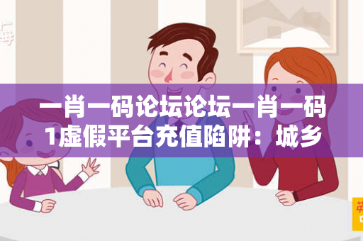一肖一码论坛论坛一肖一码1虚假平台充值陷阱:城乡结合部服装厂女工的10万血泪教训 一肖一码论坛论坛一肖一码1虚假平台充值陷阱:城乡结合部服装厂女工的10万血泪教训