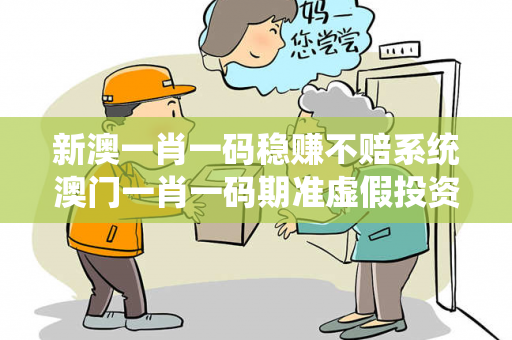 新澳一肖一码稳赚不赔系统澳门一肖一码期准虚假投资理财真实面目曝光：从一起城中村诈骗案说起