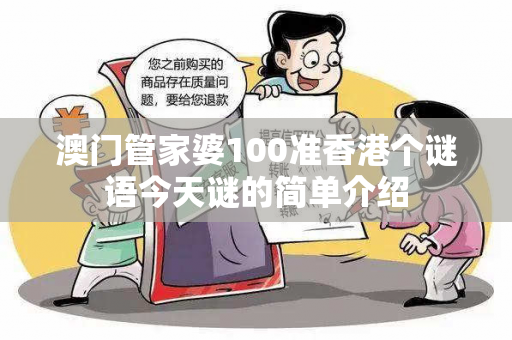 澳门管家婆100准香港个谜语今天谜的简单介绍 澳门管家婆100准香港个谜语今天谜的简单介绍