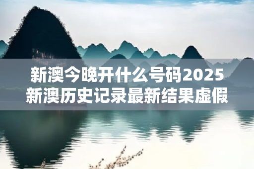 新澳今晚开什么号码2025新澳历史记录最新结果虚假平台充值骗局大起底:城乡结合部小超市老板的惨痛教训 新澳今晚开什么号码2025新澳历史记录最新结果虚假平台充值骗局大起底:城乡结合部小超市老板的惨痛教训