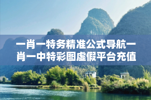 一肖一特务精准公式导航一肖一中特彩图虚假平台充值无法提现型骗局揭秘:城中村修车师傅的惨痛教训 一肖一特务精准公式导航一肖一中特彩图虚假平台充值无法提现型骗局揭秘:城中村修车师傅的惨痛教训