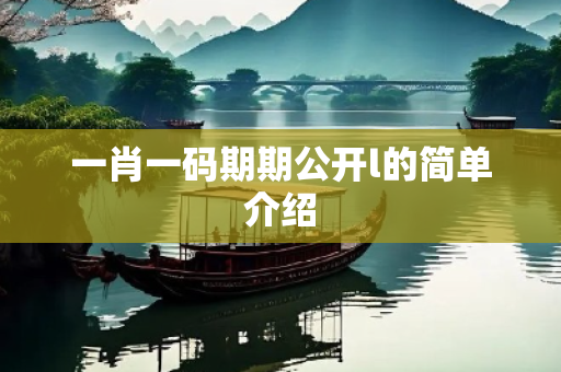 一肖一码期期公开l的简单介绍