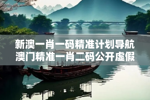 新澳一肖一码精准计划导航澳门精准一肖二码公开虚假投资理财真实面目曝光：从一起城中村诈骗案说起