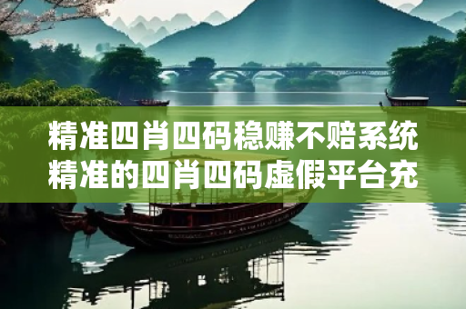 精准四肖四码稳赚不赔系统精准的四肖四码虚假平台充值无法提现真实面目曝光：从城中村快递员被骗说起