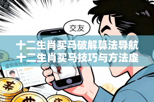 十二生肖买马破解算法导航十二生肖买马技巧与方法虚假平台充值骗局揭秘:城乡结合部服装厂女工的惨痛教训 十二生肖买马破解算法导航十二生肖买马技巧与方法虚假平台充值骗局揭秘:城乡结合部服装厂女工的惨痛教训