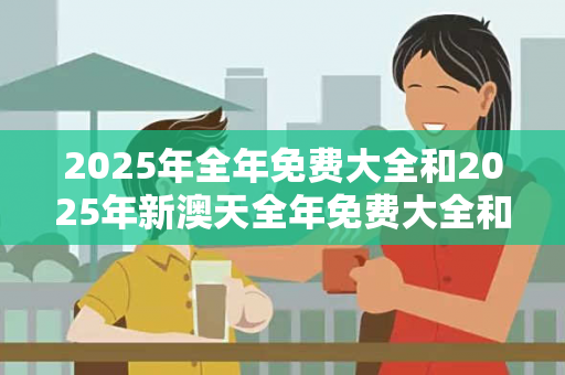 2025年全年免费大全和2025年新澳天全年免费大全和20252025年全年免费大全2025年新澳真相大揭露：街头扫码APP下载骗局解析 02-14-26-38-45-12 T:29