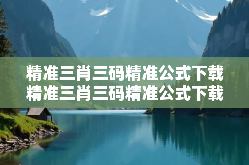 精准三肖三码精准公式下载精准三肖三码精准公式下载虚假平台充值无法提现真相：城乡结合部修车师傅的血泪教训