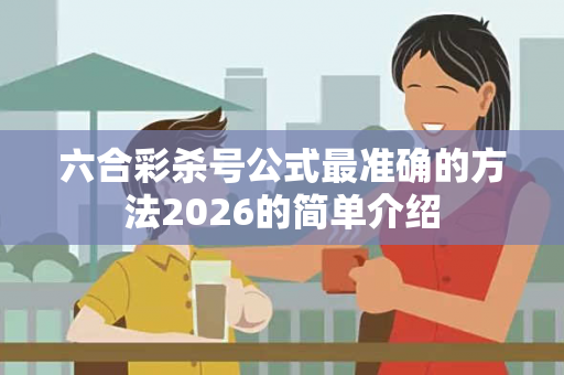 六合彩杀号公式最准确的方法2026的简单介绍