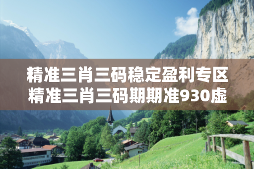 精准三肖三码稳定盈利专区精准三肖三码期期准930虚假平台充值无法提现型骗局揭秘：城乡结合部服装厂女工的惨痛教训