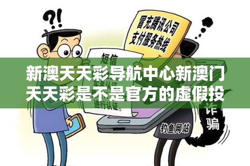 新澳天天彩导航中心新澳门天天彩是不是官方的虚假投资理财真实面目曝光:从一起城中村诈骗案说起 新澳天天彩导航中心新澳门天天彩是不是官方的虚假投资理财真实面目曝光:从一起城中村诈骗案说起