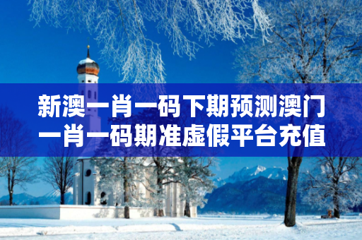 新澳一肖一码下期预测澳门一肖一码期准虚假平台充值骗局大起底:城乡结合部服装厂女工的血泪教训 新澳一肖一码下期预测澳门一肖一码期准虚假平台充值骗局大起底:城乡结合部服装厂女工的血泪教训