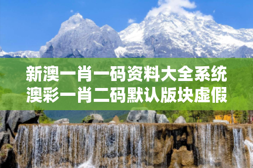 新澳一肖一码资料大全系统澳彩一肖二码默认版块虚假平台充值骗局大起底：城乡结合部服装厂女工的惨痛经历