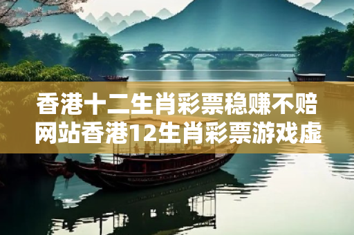 香港十二生肖彩票稳赚不赔网站香港12生肖彩票游戏虚假投资理财真实面目曝光:从一起城乡结合部诈骗案说起 香港十二生肖彩票稳赚不赔网站香港12生肖彩票游戏虚假投资理财真实面目曝光:从一起城乡结合部诈骗案说起