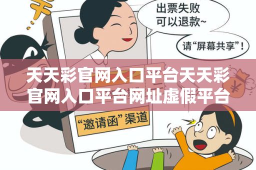 天天彩官网入口平台天天彩官网入口平台网址虚假平台充值无法提现真相：城乡结合部服装厂女工的惨痛教训