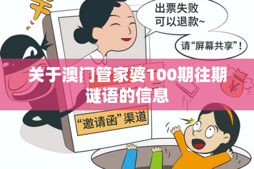 关于澳门管家婆100期往期谜语的信息