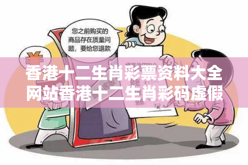 香港十二生肖彩票资料大全网站香港十二生肖彩码虚假平台充值无法提现型诈骗揭秘：城乡结合部小超市老板的惨痛经历