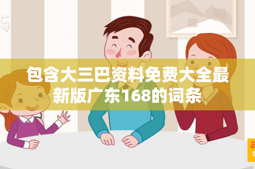 包含大三巴资料免费大全最新版广东168的词条