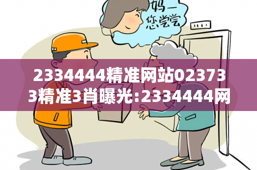 2334444精准网站023733精准3肖曝光:2334444网络赌博引流工具真相：防范二维码APP下载陷阱 12-24-36-15-07-28 T:20