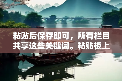粘贴后保存即可，所有栏目共享这些关键词。粘贴板上的内容虚假平台充值无法提现型骗局大起底：城乡结合部小超市老板的惨痛教训
