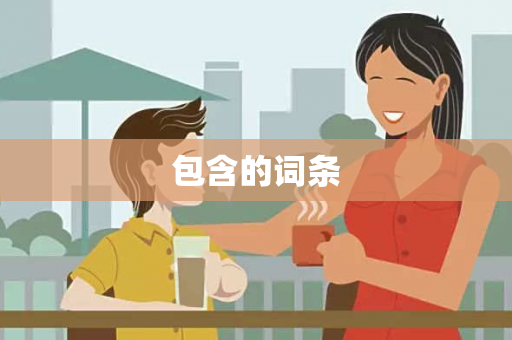 包含的词条