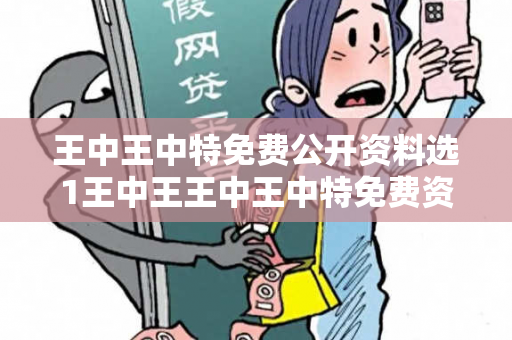 王中王中特免费公开资料选1王中王王中王中特免费资料选料警惕虚假平台充值陷阱：城中村修车师傅的八万血泪教训