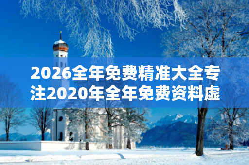 2026全年免费精准大全专注2020年全年免费资料虚假投资理财陷阱揭秘：城乡结合部修车师傅的惨痛教训