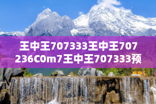 王中王707333王中王707236C0m7王中王707333预测马、龙、蛇、兔虚假宣传套路：理性购彩远离欺诈 12-34-17-29-05-42 T:23