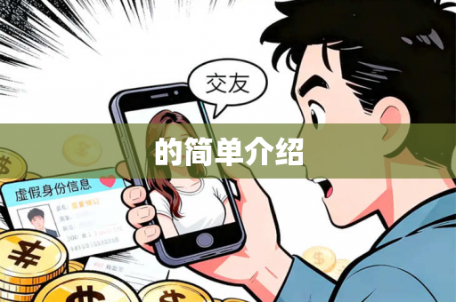 的简单介绍