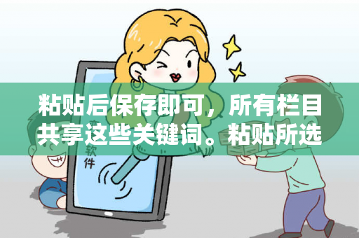 粘贴后保存即可，所有栏目共享这些关键词。粘贴所选内容警惕虚假平台充值骗局：城中村修车师傅的十万教训