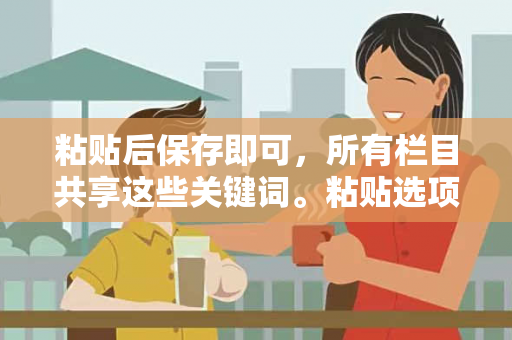 粘贴后保存即可，所有栏目共享这些关键词。粘贴选项只保留文本虚假平台充值无法提现骗局：城乡结合部修车师傅的惨痛教训