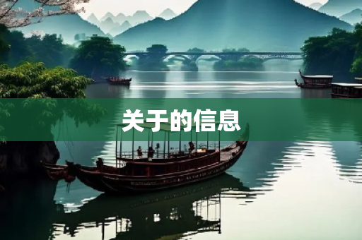 关于的信息