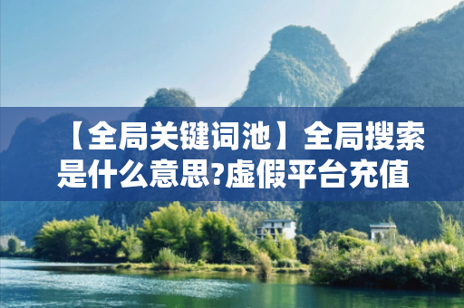 【全局关键词池】全局搜索是什么意思?虚假平台充值无法提现型骗局：城乡结合部修车师傅的惨痛教训