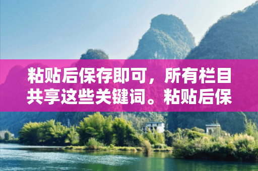 粘贴后保存即可，所有栏目共享这些关键词。粘贴后保持原格式快捷键警惕虚假平台充值无法提现：城乡结合部修车师傅的十万血泪教训
