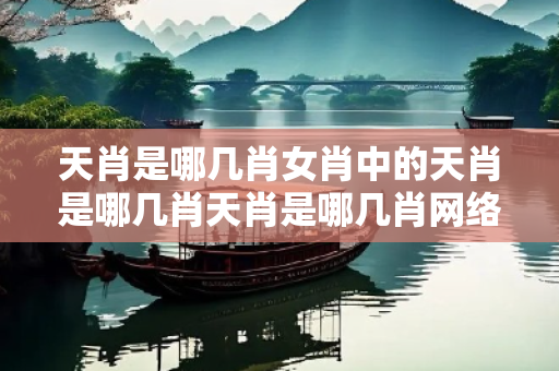 天肖是哪几肖女肖中的天肖是哪几肖天肖是哪几肖网络赌博引流真相：街头扫码APP下载骗局解析15-23-37-04-12-29 T:17