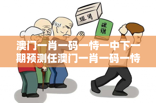 澳门一肖一码一恃一中下一期预测任澳门一肖一码一恃一中下一期预测任小聊网网虚假平台充值无法提现型诈骗揭秘：城乡结合部服装厂女工的惨痛教训