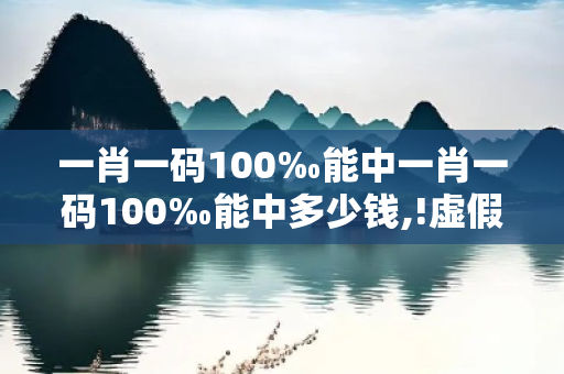 一肖一码100‰能中一肖一码100‰能中多少钱,!虚假投资理财真实面目曝光：从一起城中村握手楼诈骗案说起