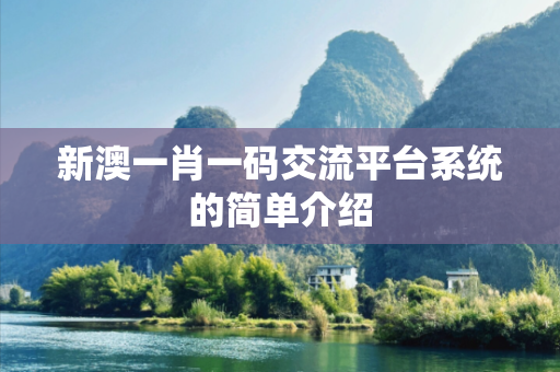 新澳一肖一码交流平台系统的简单介绍