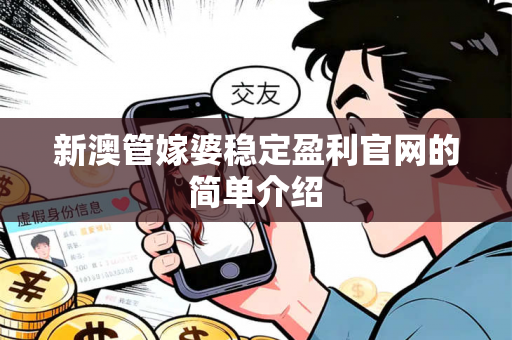 新澳管嫁婆稳定盈利官网的简单介绍