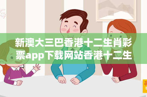 新澳大三巴香港十二生肖彩票app下载网站香港十二生肖彩码大三巴香港十二生肖彩票app下载网站反诈骗指南：真实案例揭秘与5