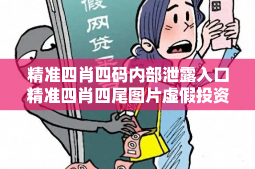 精准四肖四码内部泄露入口精准四肖四尾图片虚假投资理财陷阱揭秘：城乡结合部服装厂女工的惨痛教训