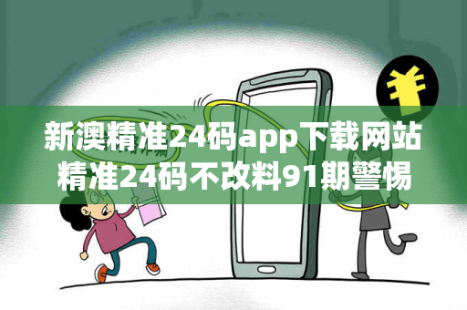 新澳精准24码app下载网站精准24码不改料91期警惕虚假平台充值骗局：县城修车师傅的十万血泪教训