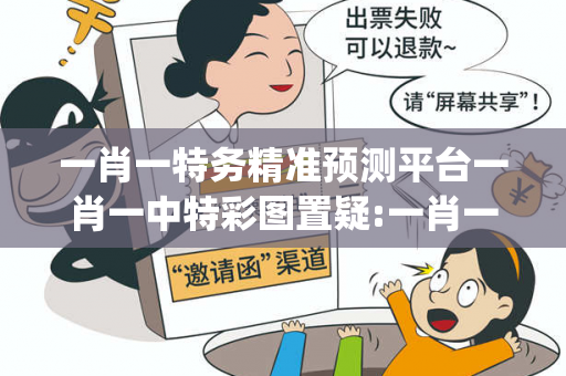 一肖一特务精准预测平台一肖一中特彩图置疑:一肖一特务精准预测平台生肖预测{联想词}真的准吗？12-24-36-48-15-07 T:23警示