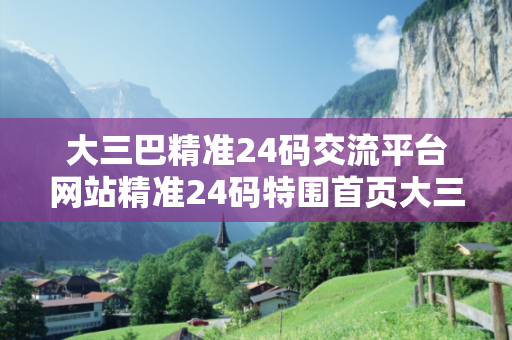 大三巴精准24码交流平台网站精准24码特围首页大三巴精准24码交流平台网站反诈骗全攻略：真实案例拆解与10大防范指南
