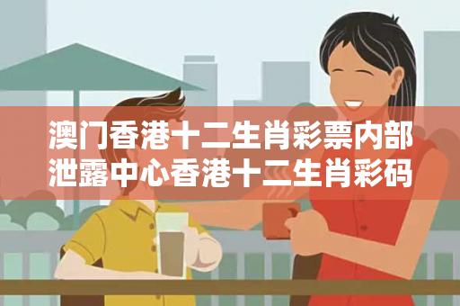 澳门香港十二生肖彩票内部泄露中心香港十二生肖彩码大三巴香港十二生肖彩票内部泄露中心反诈骗指南：真实案例拆解与2026最新